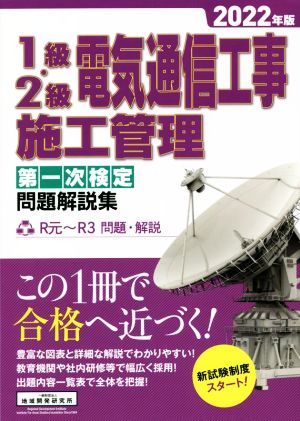 1級・2級電気通信工事施工管理 第一次検定 問題解説集(2022年版)