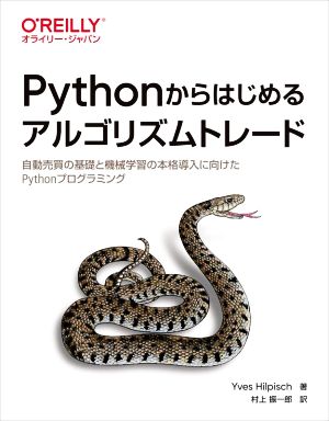 Pythonからはじめるアルゴリズムトレード 自動売買の基礎と機械学習の