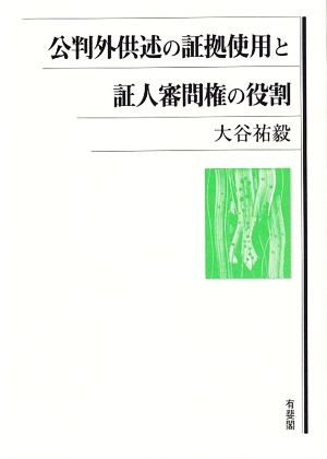 公判外供述の証拠使用と証人審問権の役割