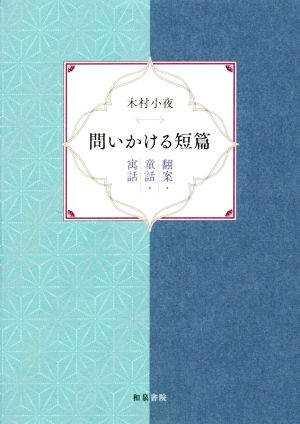 問いかける短篇 翻案・童話・寓話 近代文学研究叢刊72