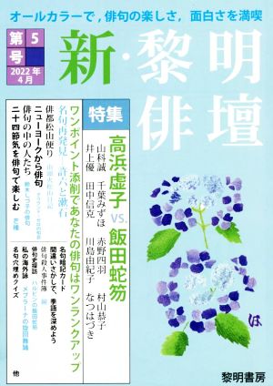 新・黎明俳壇(第5号 2022年4月)特集 高浜虚子vs.飯田蛇笏