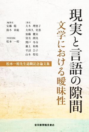 現実と言語の隙間 文学における曖昧性