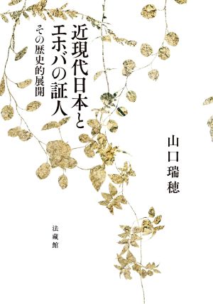 近現代日本とエホバの証人 その歴史的展開