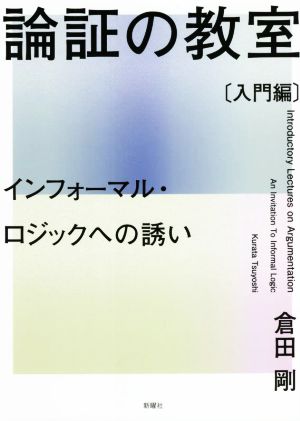 論証の教室〔入門編〕インフォーマル・ロジックへの誘い