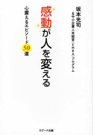 感動が人を変える心震えるエピソード50選