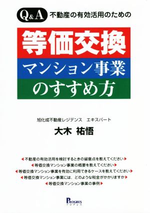 等価交換マンション事業のすすめ方 Q&A 不動産の有効活用のための