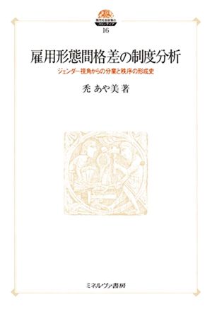 雇用形態間格差の制度分析 ジェンダー視角からの分業と秩序の形成史 現代社会政策のフロンティア16