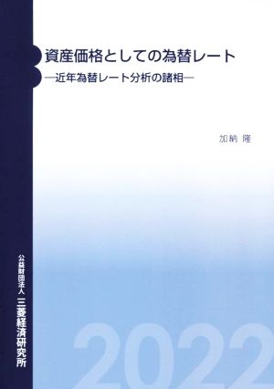 資産価値としての為替レート 近年為替レート分析の諸相