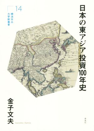 日本の東アジア投資100年史 横浜市立大学新叢書14