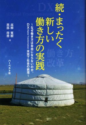 続・まったく新しい働き方の実践 なぜ働き方は自由にならないのか。DX未完了社会の病理