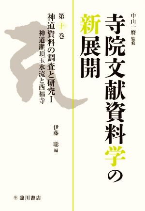 寺院文献資料学の新展開(第十巻) 神道資料の調査と研究Ⅰ  神道灌頂玉水流と西福寺