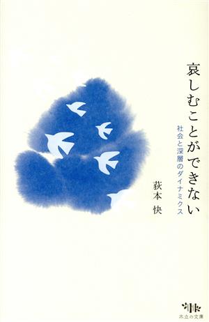 哀しむことができない 社会と深層のダイナミクス