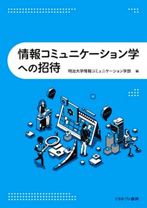 情報コミュニケーション学への招待