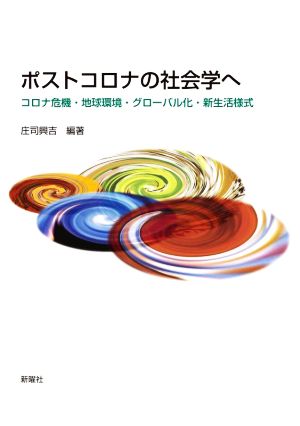 ポストコロナの社会学へ コロナ危機・地球環境・グローバル化・新生活様式