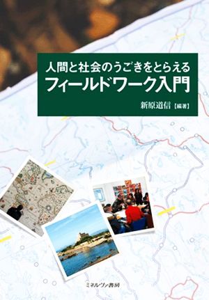 人間と社会のうごきをとらえるフィールドワーク入門