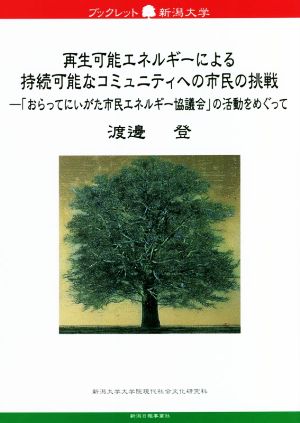 再生可能エネルギーによる持続可能なコミュニティへの市民の挑戦 ブックレット新潟大学77