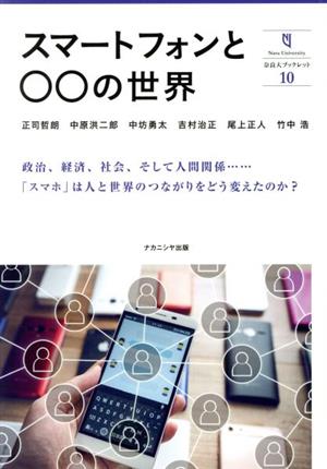 スマートフォンと○○の世界 奈良大ブックレット10