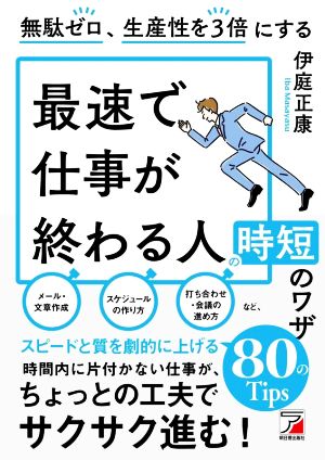 最速で仕事が終わる人の時短のワザ 無駄ゼロ、生産性を3倍にする ASUKA BUSINESS