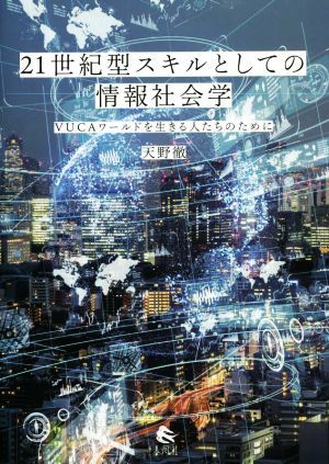 21世紀型スキルとしての情報社会学 VUCAワールドを生きる人たちのために