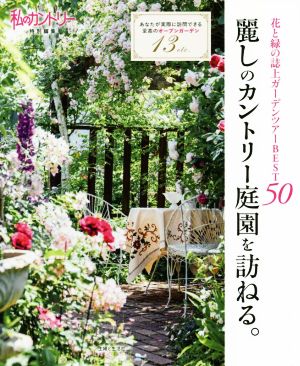 麗しのカントリー庭園を訪ねる。 花と緑の誌上ガーデンツアーBEST50 私のカントリー特別編集