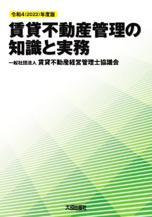 賃貸不動産管理の知識と実務(令和4年度版)