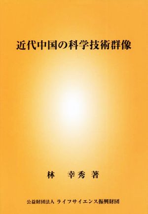 近代中国の科学技術群像