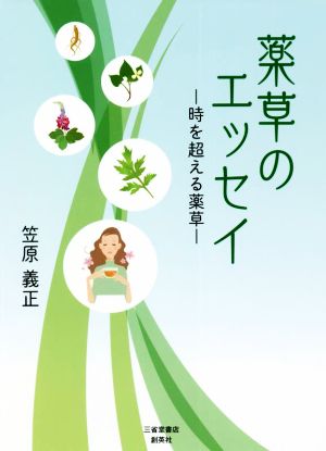 薬草のエッセイ 時を超える薬草