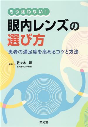 もう迷わない！眼内レンズの選び方 患者の満足度を高めるためのコツと方法