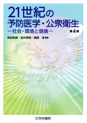 21世紀の予防医学・公衆衛生 第4版 社会・環境と健康