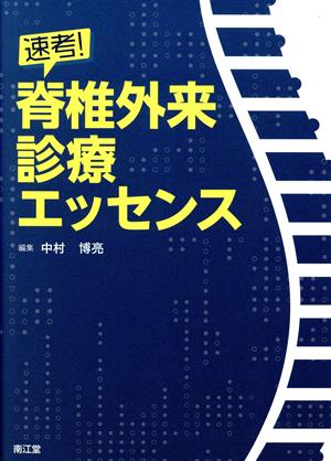 速考！脊椎外来診療エッセンス