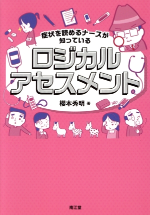 症状を読めるナースが知っているロジカルアセスメント