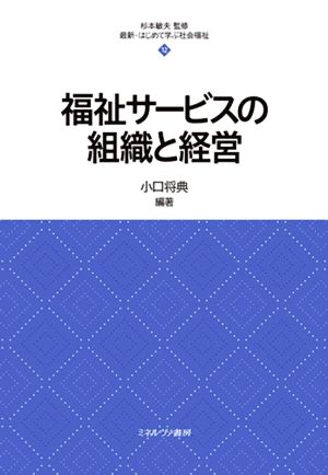 福祉サービスの組織と経営 最新・はじめて学ぶ社会福祉