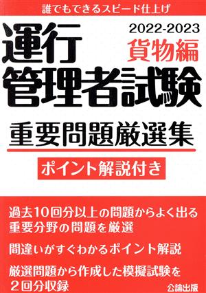 運行管理者試験 重要問題厳選集 貨物編(2022-2023)