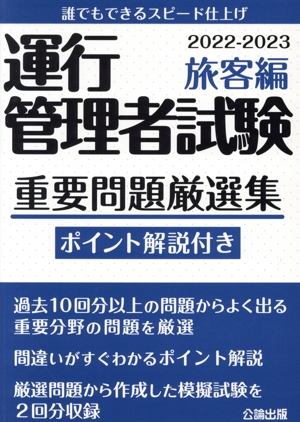 運行管理者試験 重要問題厳選集 旅客編(2022-2023)