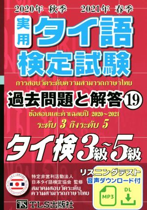 実用タイ語検定試験 過去問題と解答 3級～5級(19 2020年秋季・2021年春季)