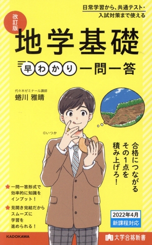 地学基礎 早わかり一問一答 改訂版 大学合格新書