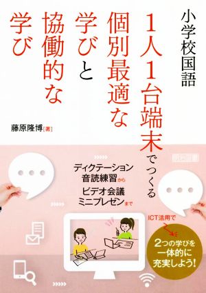 小学校国語 1人1台端末でつくる、個別最適な学びと協働的な学び