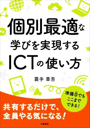 個別最適な学びを実現するICTの使い方