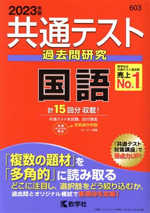 共通テスト過去問研究 国語(2023年版) 共通テスト赤本シリーズ