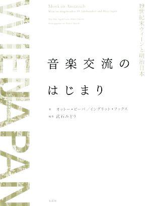 音楽交流のはじまり 19世紀末ウィーンと明治日本