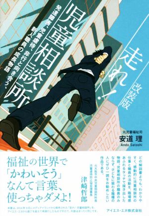 走れ！児童相談所 改装版 発達障害、児童虐待、非行と向き合う、新人職員の成長物語