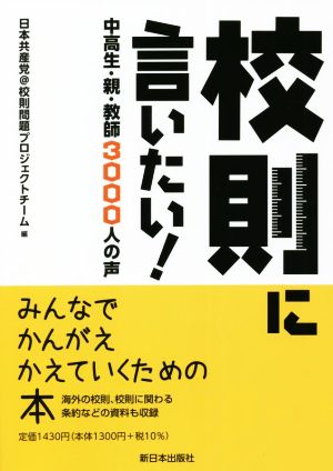 校則に言いたい！ 中高生・親・教師 3000人の声