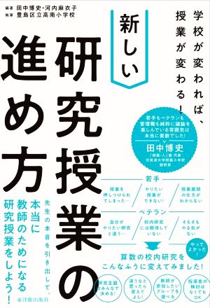 学校が変われば、授業が変わる！新しい研究授業の進め方