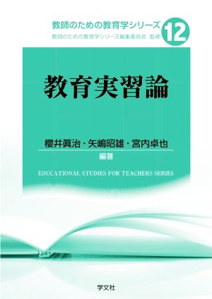 教育実習論 教師のための教育学シリーズ12