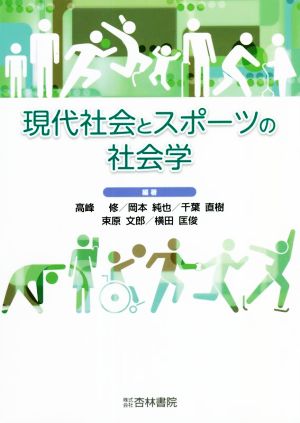 現代社会とスポーツの社会学