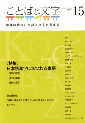 ことばと文字(15) 特集 日本語漢字にまつわる事柄