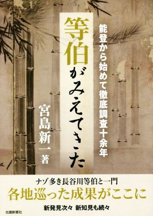 等伯がみえてきた 能登から始めて徹底調査十余年