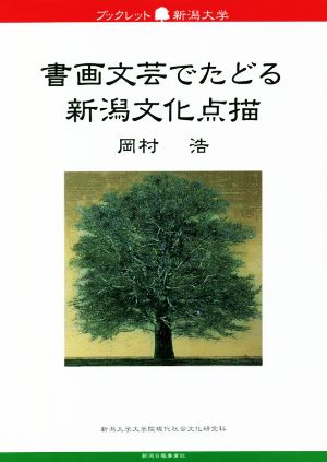 書画文芸でたどる 新潟文化点描 ブックレット新潟大学78