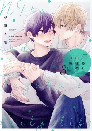 仁藤と田塚の日常(3) フルールC