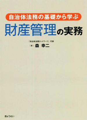 財産管理の実務 自治体法務の基礎から学ぶ